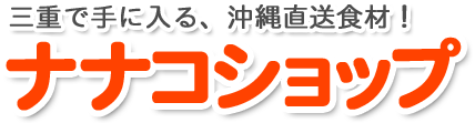 沖縄食材 ナナコショップ